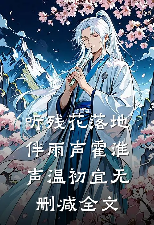 听残花落地伴雨声霍淮声温初宜无删减全文