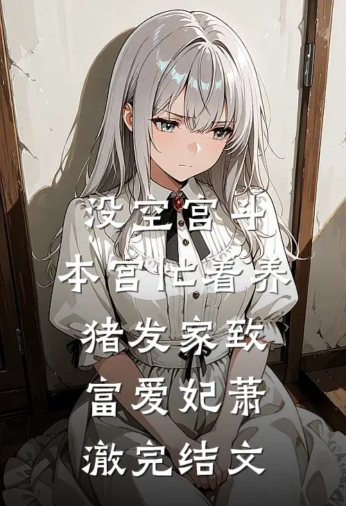 没空宫斗，本宫忙着养猪发家致富爱妃萧澈完结文