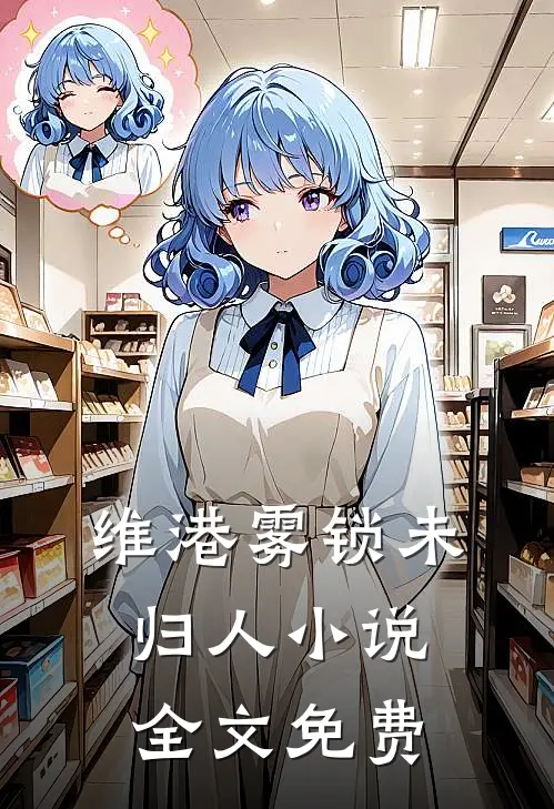 维港雾锁未归人小说全文免费