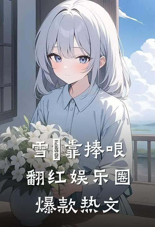 雪鸮靠捧哏翻红娱乐圈爆款热文