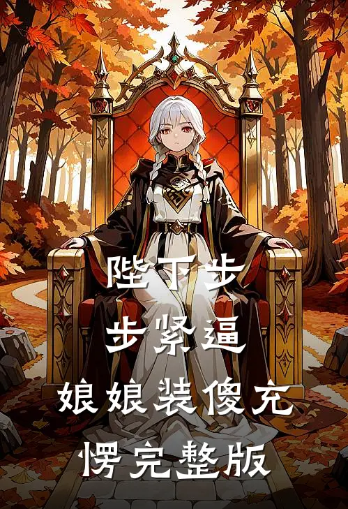 陛下步步紧逼，娘娘装傻充愣完整版
