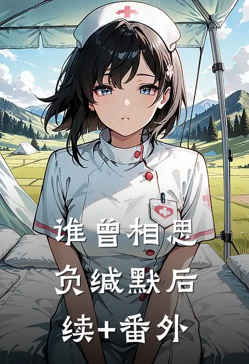 谁曾相思负缄默后续+番外