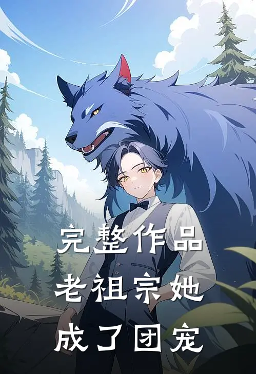 完整作品老祖宗她成了团宠