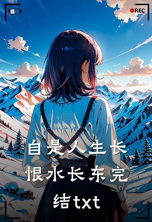 自是人生长恨水长东完结txt