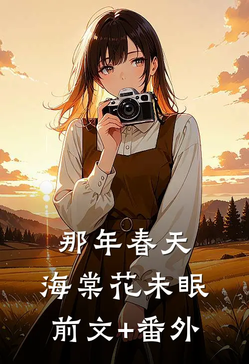 那年春天，海棠花未眠前文+番外