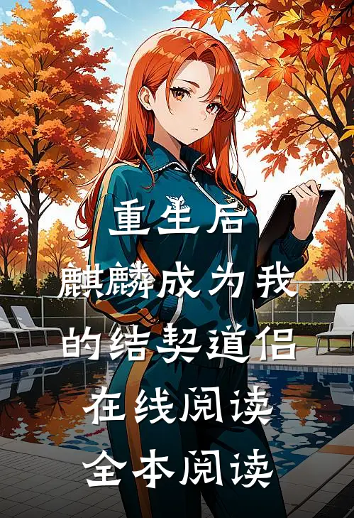 重生后，麒麟成为我的结契道侣在线阅读全本阅读