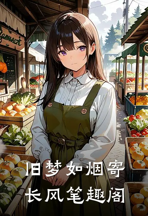 旧梦如烟寄长风笔趣阁