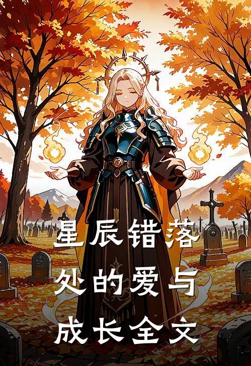 星辰错落处的爱与成长全文