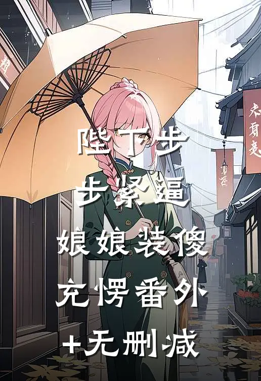 陛下步步紧逼，娘娘装傻充愣番外+无删减