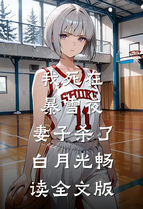我死在暴雪夜，妻子杀了白月光畅读全文版