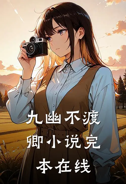 九幽不渡卿小说完本在线