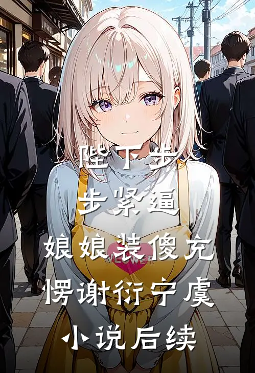 陛下步步紧逼，娘娘装傻充愣谢衍宁虞小说后续