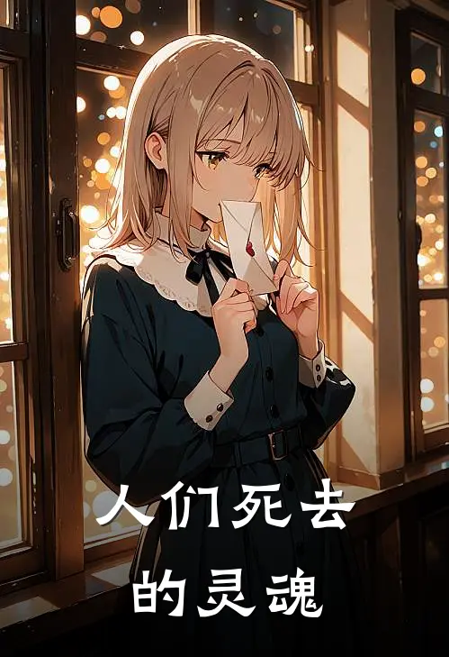 人们死去的灵魂