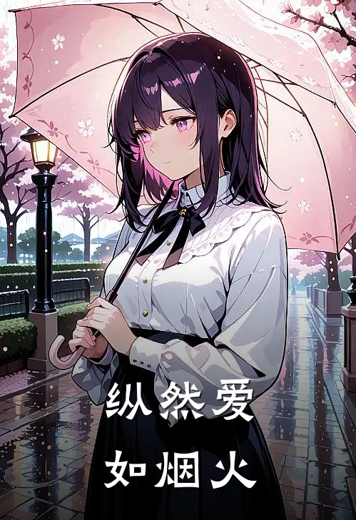 纵然爱如烟火