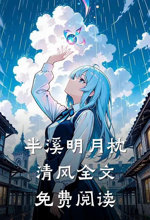 半溪明月枕清风全文免费阅读