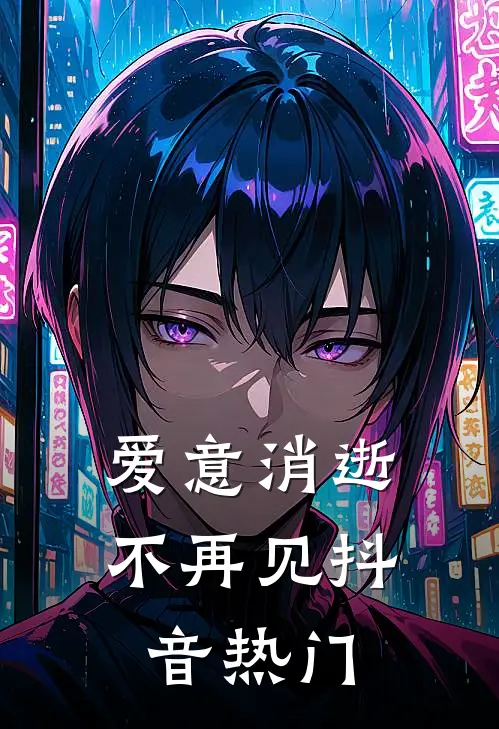 爱意消逝不再见抖音热门