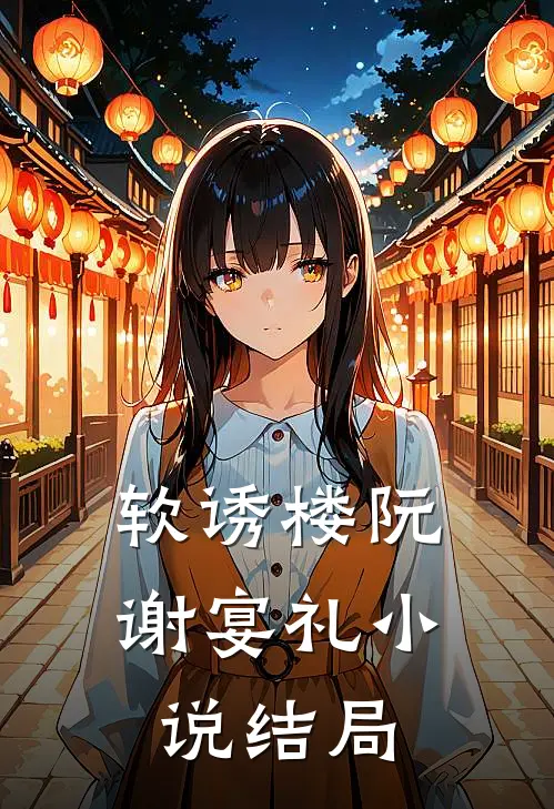 软诱楼阮谢宴礼小说结局