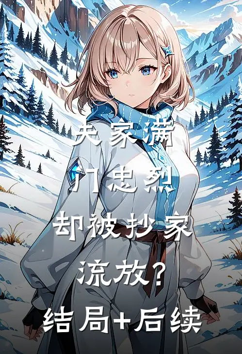 夫家满门忠烈，却被抄家流放？结局+后续