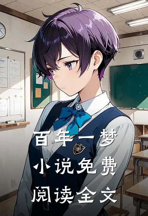 百年一梦小说免费阅读全文