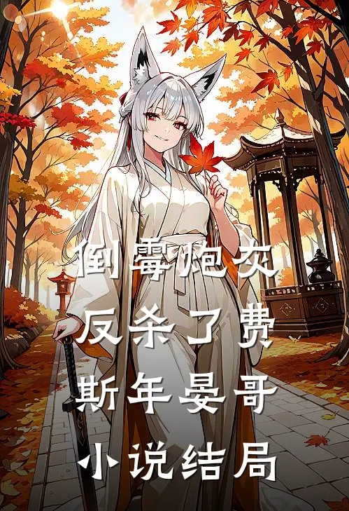 倒霉炮灰反杀了费斯年晏哥小说结局