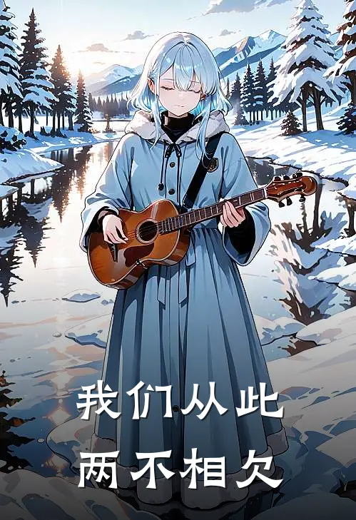 我们从此两不相欠