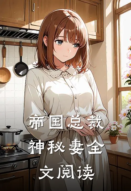 帝国总裁神秘妻全文阅读