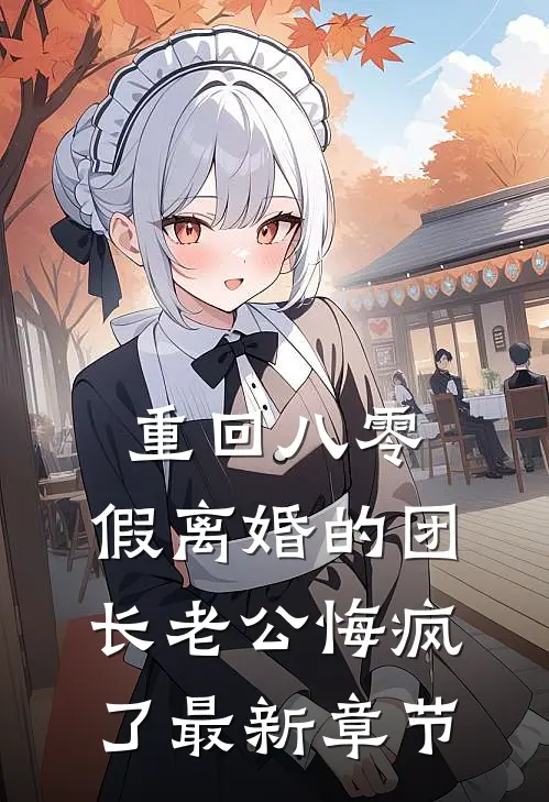 重回八零，假离婚的团长老公悔疯了最新章节