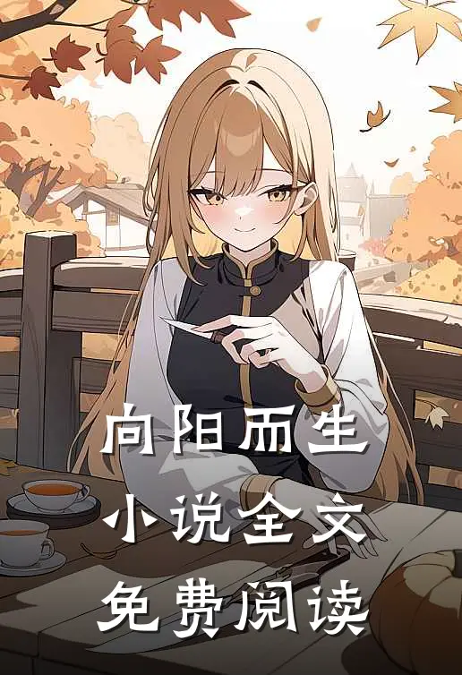 向阳而生小说全文免费阅读