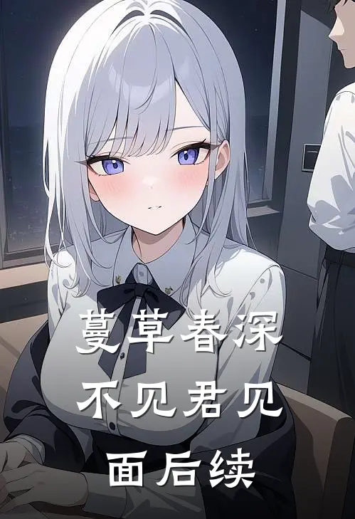 蔓草春深不见君见面后续