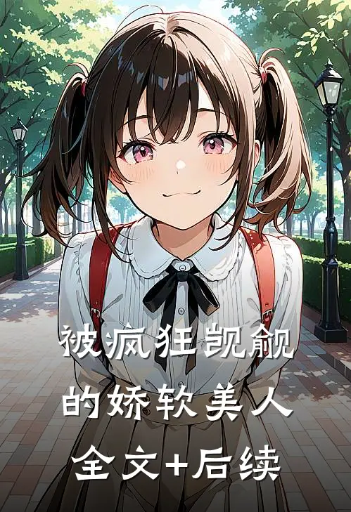 被疯狂觊觎的娇软美人全文+后续