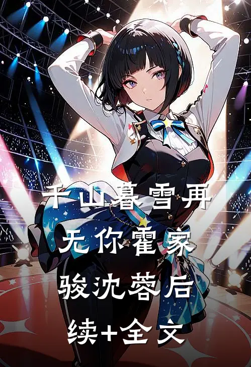 千山暮雪再无你霍家骏沈蓉后续+全文