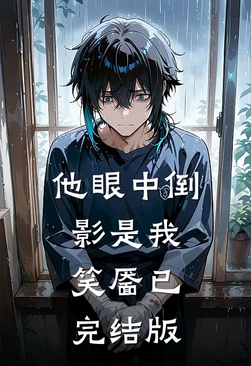 他眼中倒影是我笑靥已完结版