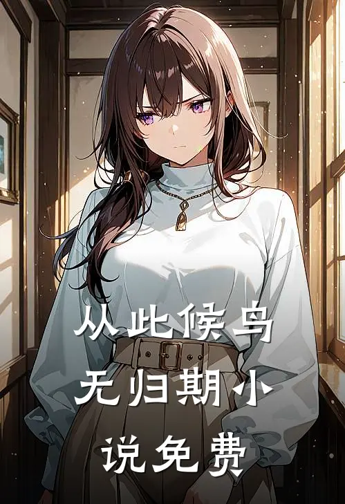 从此候鸟无归期小说免费