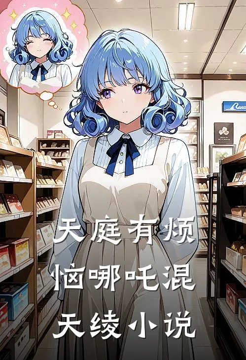 天庭有烦恼哪吒混天绫小说