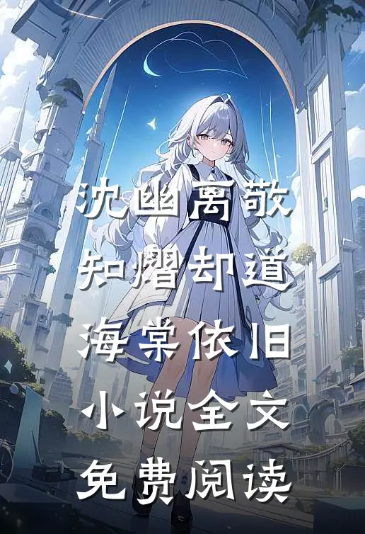 沈幽离敬知熠却道海棠依旧小说全文免费阅读