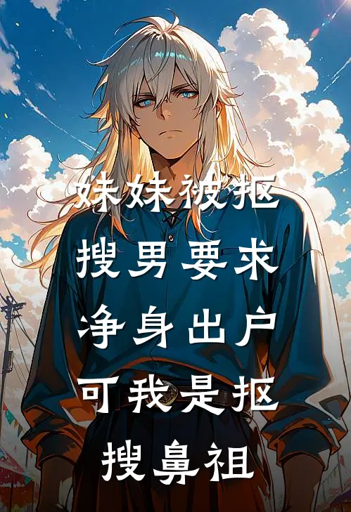 妹妹被抠搜男要求净身出户，可我是抠搜鼻祖