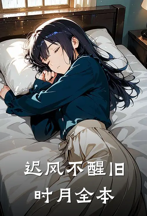迟风不醒旧时月全本