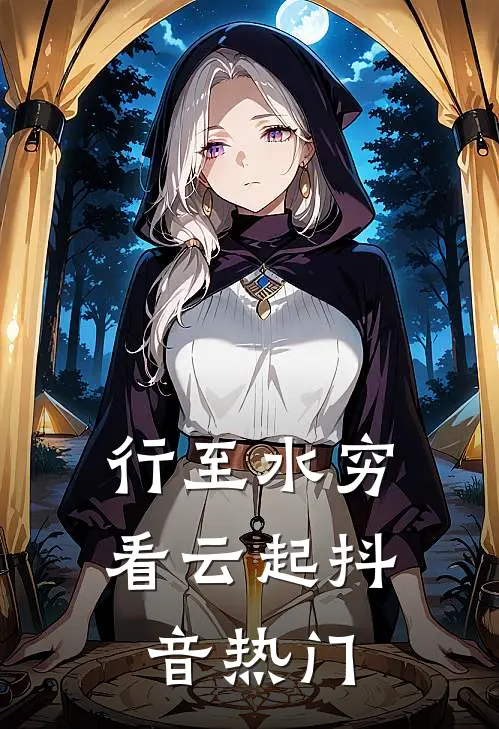 行至水穷看云起抖音热门