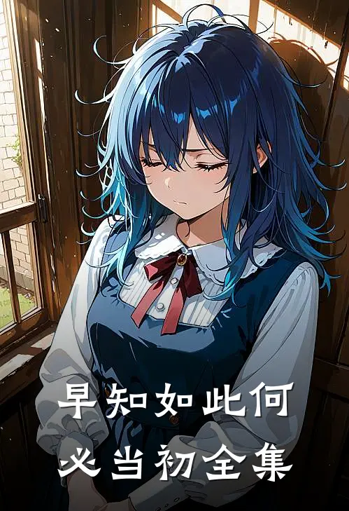 早知如此何必当初全集