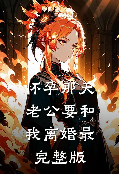 怀孕那天，老公要和我离婚最完整版