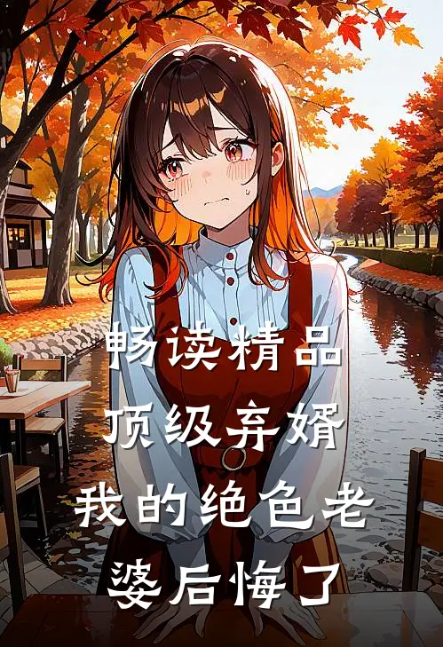 畅读精品顶级弃婿：我的绝色老婆后悔了