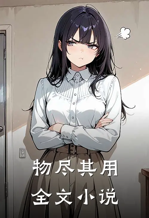 物尽其用全文小说