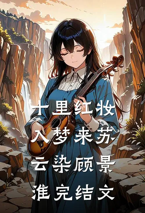 十里红妆入梦来苏云染顾景淮完结文