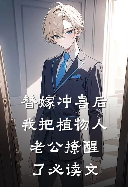 替嫁冲喜后，我把植物人老公撩醒了必读文
