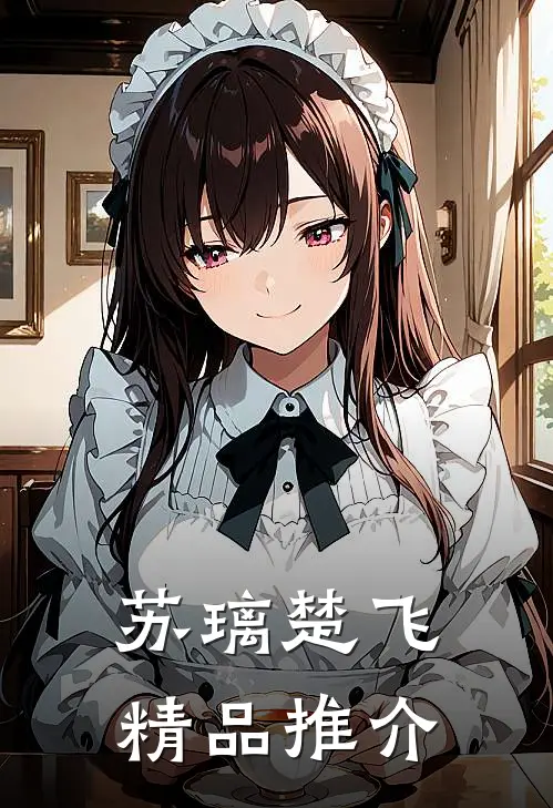 苏璃楚飞精品推介