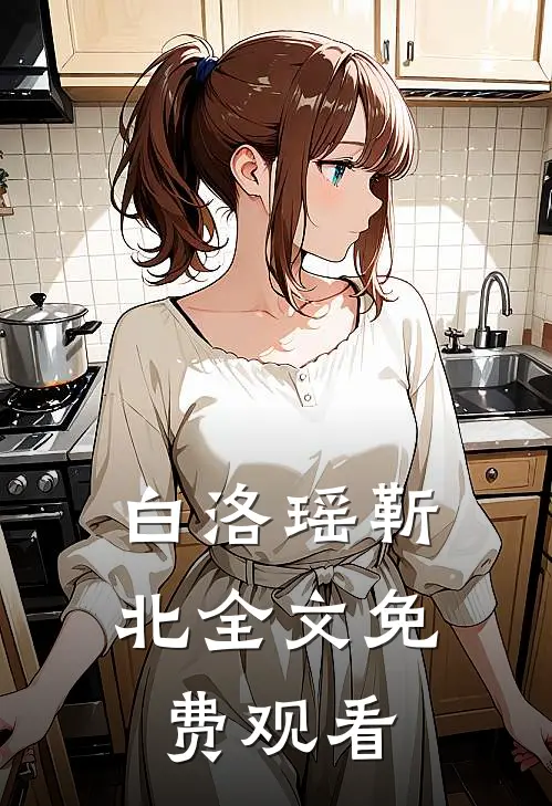 白洛瑶靳北全文免费观看