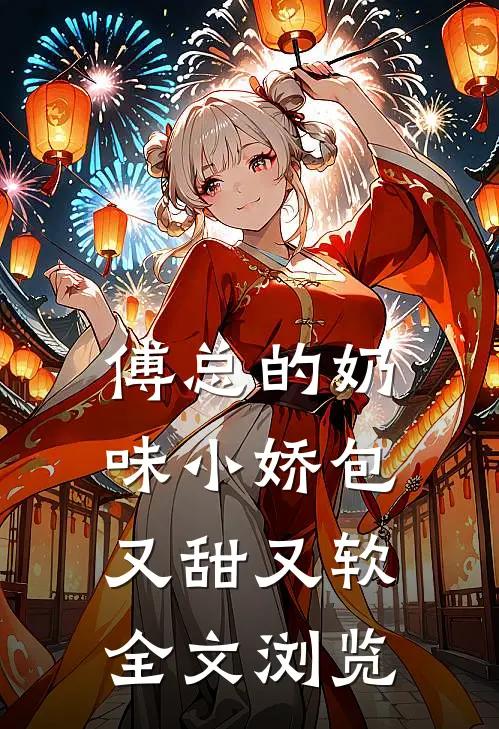 傅总的奶味小娇包又甜又软全文浏览