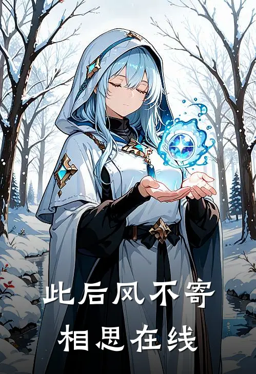 此后风不寄相思在线