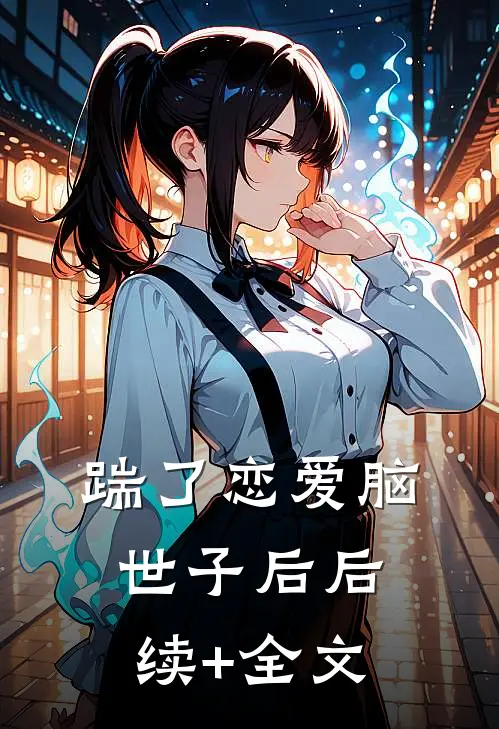 踹了恋爱脑世子后后续+全文