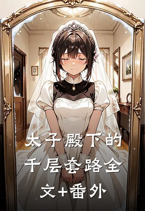 太子殿下的千层套路全文+番外